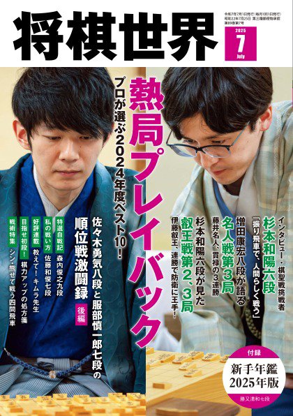 将棋世界 2025年7月号 (発売日2025年06月03日) 表紙