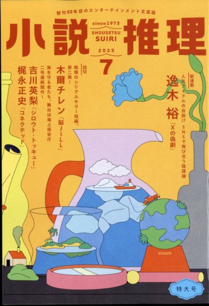 【初版／著者検印付き】 講談社 ロマン・ブックス 推理小説 7冊セット 小説推理 2025年7月号 (発売日2025年05月27日) | 雑誌/定期購読の予約