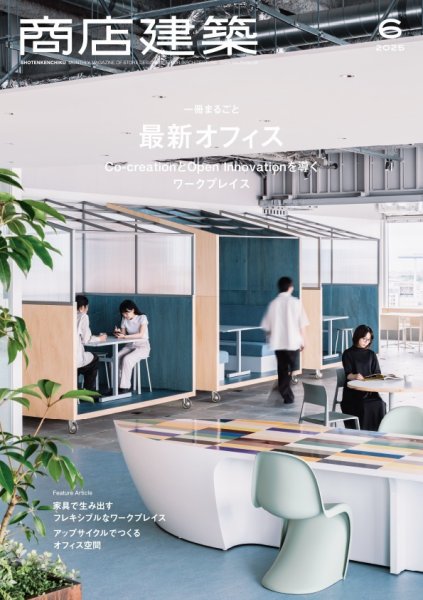 商店建築 2025年6月号 (発売日2025年05月28日) 表紙