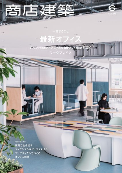 商店建築の最新号【2026年6月号 (発売日2026年05月28日)】| 雑誌/電子