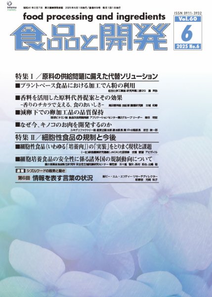 食品と開発 2025年6月号 (発売日2025年06月01日) 表紙