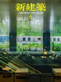 新建築 2025年6月号 (発売日2025年05月30日) 表紙