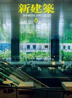 新建築 2025年6月号 (発売日2025年05月30日) 表紙