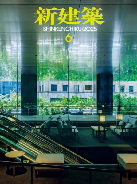 新建築の最新号【2026年5月号 (発売日2026年05月01日)】| 雑誌/電子