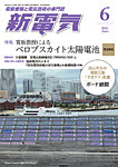 新電気 2025年6月号の表紙