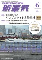 新電気 2025年6月号 (発売日2025年05月30日) 表紙