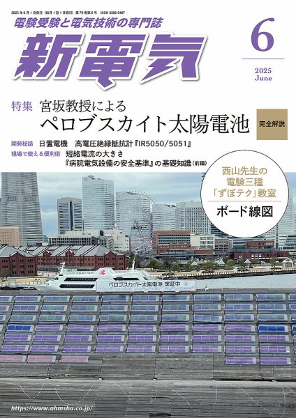 新電気 2025年6月号 (発売日2025年05月30日) 表紙