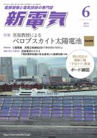 新電気 2025年6月号 表紙