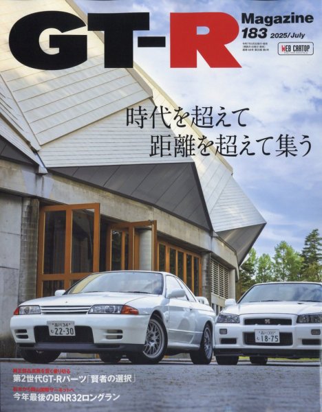 GT-R Magazine（GTRマガジン） Vol.183 (発売日2025年05月30日) | 雑誌