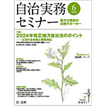 自治実務セミナー 2025年6月号の表紙