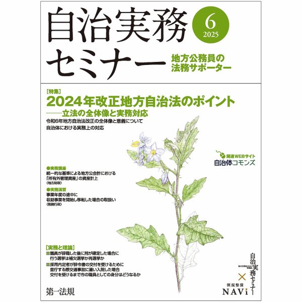 自治実務セミナー 2025年6月号 (発売日2025年05月28日) 表紙