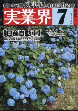 実業界の最新号【2025年7月号 (発売日2025年05月30日)】| 雑誌