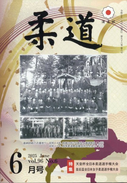 柔道 2025年6月号 (発売日2025年06月02日) 表紙