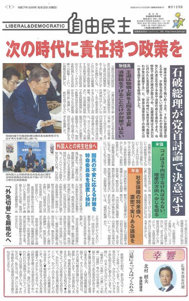 自由民主 第3125号 (発売日2025年05月27日) 表紙