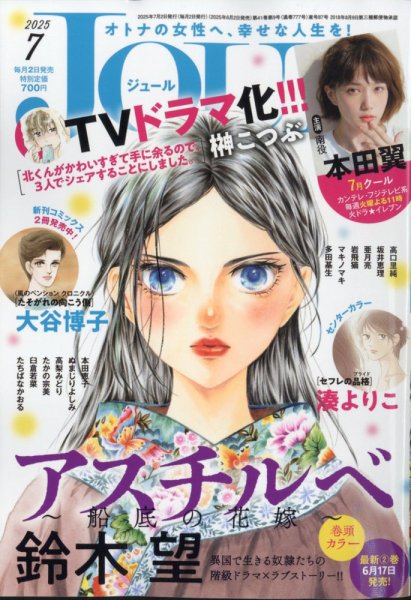 JOUR（ジュール） 2025年7月号 (発売日2025年06月02日) 表紙