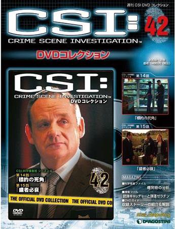 CSI DVDコレクション 第42号 (発売日2009年11月24日) 表紙