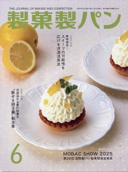 製菓製パン 2025年6月号 (発売日2025年05月27日) 表紙