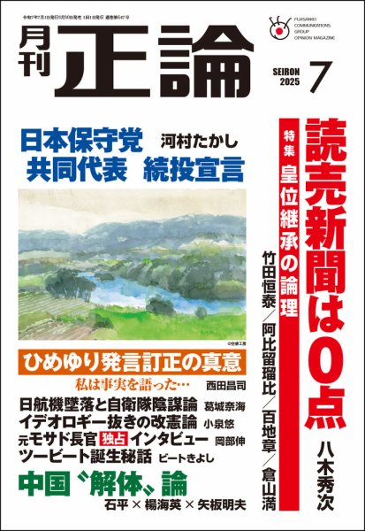正論 2025年7月号 (発売日2025年05月30日) 表紙