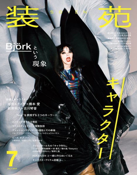 装苑 2025年7月号 (発売日2025年05月28日) | 雑誌/定期購読の予約はFujisan