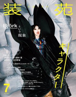 装苑 2025年7月号 (発売日2025年05月28日) 表紙