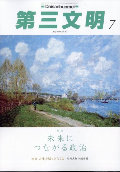 第三文明 2025年7月号 (発売日2025年05月30日) 表紙