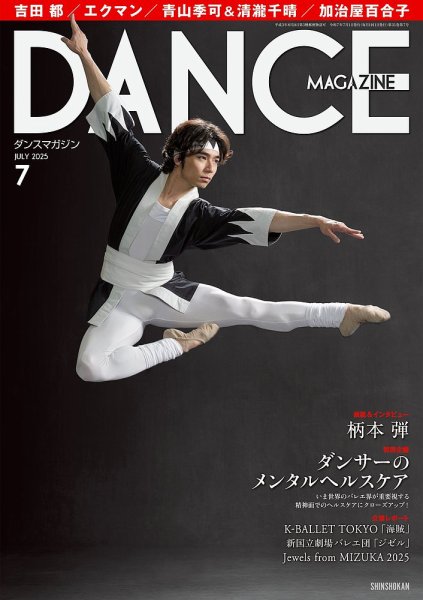 DANCE MAGAZINE（ダンスマガジン） 2025年7月号 (発売日2025年05月27日) 表紙