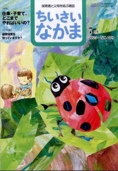 ちいさいなかま 2025年7月号 (発売日2025年05月28日) 表紙