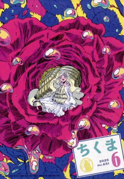 ちくま 2025年6月号 (発売日2025年05月28日) 表紙