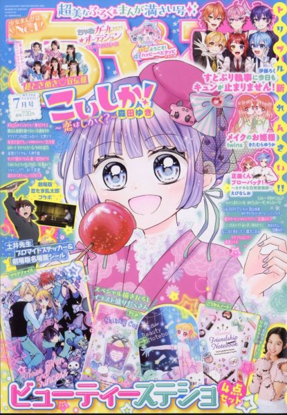 ちゃお 2025年7月号 (発売日2025年06月03日) 表紙