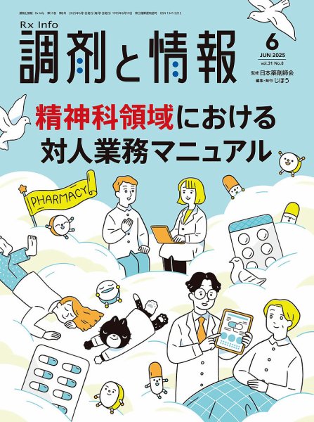 調剤と情報 [Vol.31 No.08] (発売日2025年06月01日) 表紙