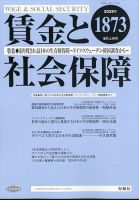 賃金と社会保障 2025年5/10号 (発売日2025年05月13日) 表紙