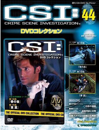 CSI DVDコレクション 第44号 (発売日2009年12月08日) 表紙