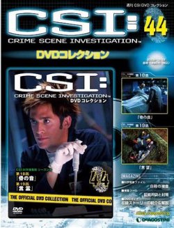 ディアゴスティーニ CSI DVDコレクション CSI DVDコレクション 第46号 (発売日2009年12月22日) | 雑誌/定期購読