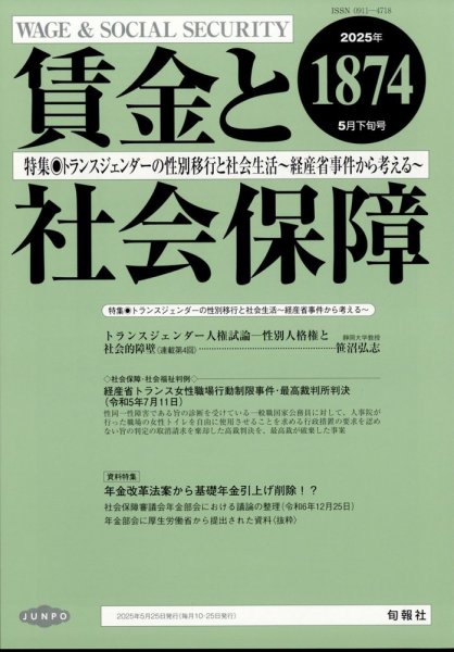 賃金と社会保障 2025年5/25号 (発売日2025年05月28日) 表紙