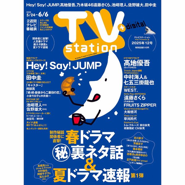 TV Station（テレビステーション）関西版 2025年5/24号 (発売日2025年05月21日) 表紙