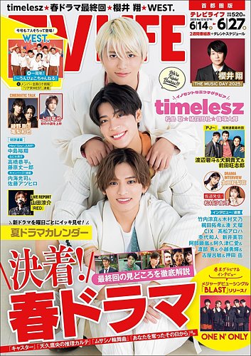 TV LIFE （テレビライフ） 首都圏版 2025年6/27号 (発売日2025年06月11