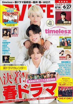 TV LIFE （テレビライフ） 首都圏版 2025年6/27号 (発売日2025年06月11日) 表紙