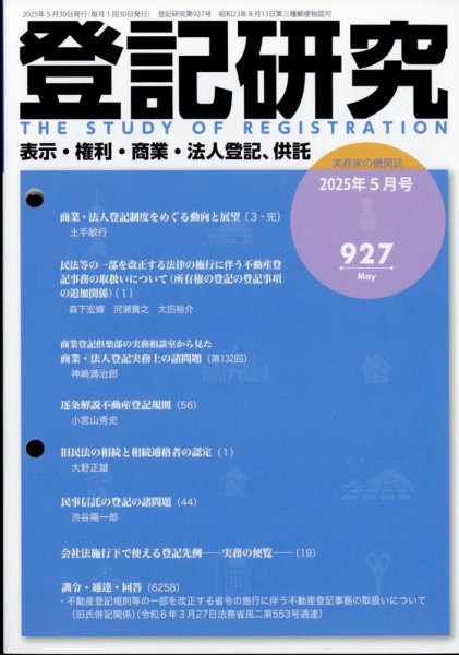 登記研究 2025年5月号 (発売日2025年05月16日) 表紙
