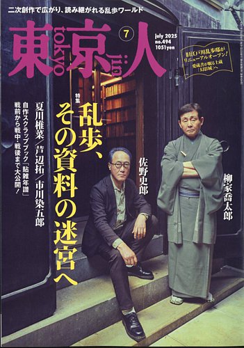 東京人 494 (発売日2025年06月03日) | 雑誌/電子書籍/定期購読の予約は