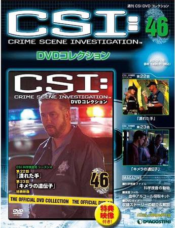 CSI DVDコレクション 第46号 (発売日2009年12月22日) 表紙