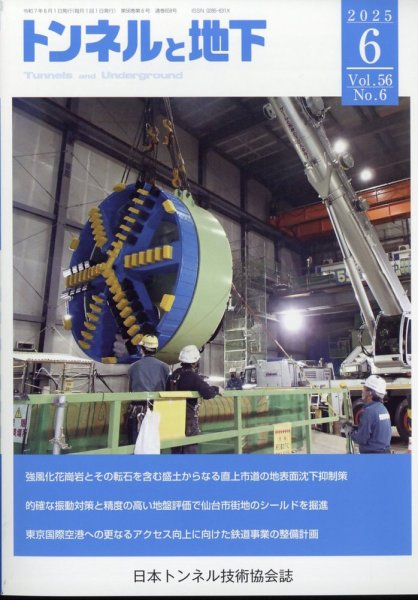 トンネルと地下 2025年6月号 (発売日2025年06月02日) 表紙