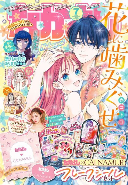 なかよし 2025年7月号 (発売日2025年06月03日) | 雑誌/定期購読の予約