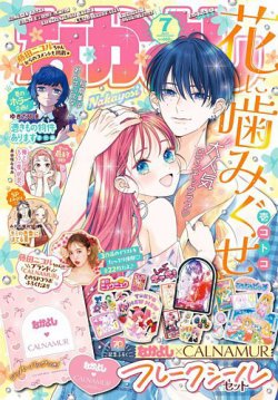 なかよしの最新号【2025年7月号 (発売日2025年06月03日)】| 雑誌