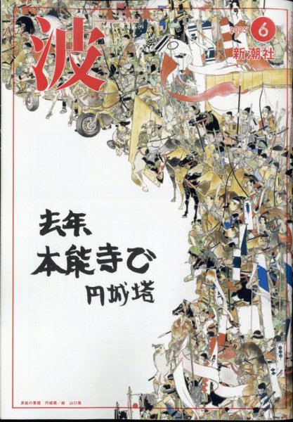 波 2025年6月号 (発売日2025年05月27日) 表紙