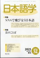 日本語学 2025年夏号 (発売日2025年05月30日) 表紙