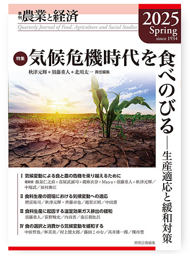 農業と経済の最新号【2025年春号 (発売日2025年08月28日)】| 雑誌/定期