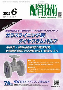配管技術 2025年6月号 (発売日2025年06月01日) 表紙