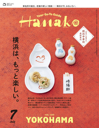 魅力的な Hanako（ハナコ）の最新号【2025年7月号 (発売日2025年05月28日 週刊誌