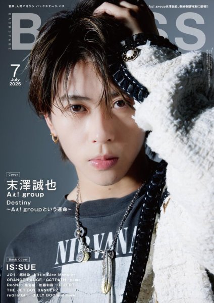 B-PASS（バックステージパス） 2025年7月号 (発売日2025年05月27日) 表紙