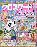 クロスワードパクロス 2025年7月号の表紙